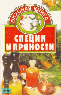 Лавренова Г.В, Лавренов В.К, Лавренов Ю.В. Специи и пряности. - Донецк: Сталкер, 1999. - 368 с. - (Вкусная книга). - тверд. обл.