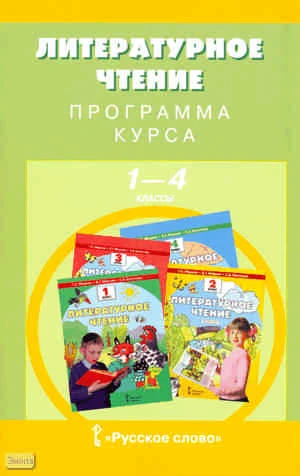 Меркин Г.С, Меркин Б.Г, Болотова С.А. Литературное чтение. 1-4 кл. Программа курса. - М.: Русское слово, 2009. - 40 с. - мягк. обл.