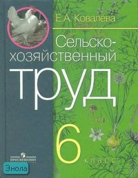 Ковалева Е.А. Сельскохозяйственный труд. 6 кл. Учебник для специальных, коррекционных образовательных учреждений VIII вида. - М.: Просвещение, 2006. - 160 с. - тверд. обл.