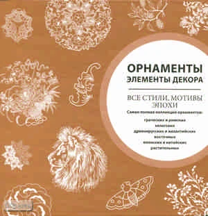 Орнаменты. Элементы декора. Все стили, мотивы эпохи. - М.: ACT: Астрель, 2010. - 360 с. - тверд. обл.