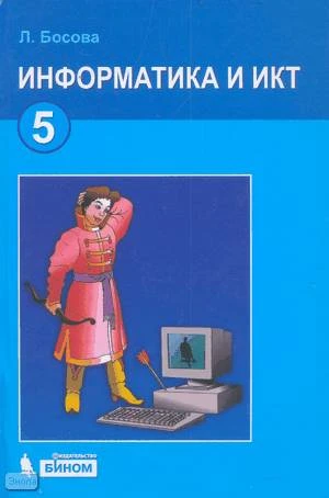 Босова Л.Л. Информатика ИКТ. 5 кл. Учебник. - М.: БИНОМ. Лаборатория знаний, 2012. - 192 с. - тверд. обл.