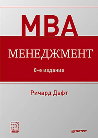 Дафт Р. Менеджмент / Пер. с англ. - СПб.: Питер, 2013. - 656 с. - (МВА). - тверд. обл.