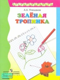 Плешаков А.А. Зелёная тропинка. Учебное пособие для подготовки детей к школе. - М.: Просвещение, 2007. - 64 с. - (Преемственность). - мягк. обл.