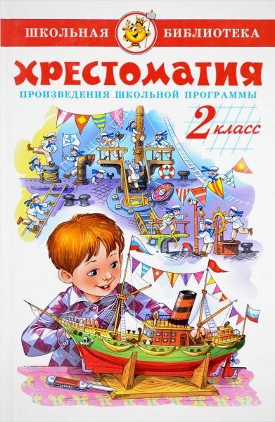 Хрестоматия. Произведения школьной программы по литературе. 2 кл. Для младшего школьного возраста. - М.: Самовар, 2023. - 320 с. - ч/б. - (Школьная библиотека). - тверд. обл.