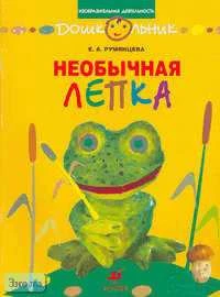 Румянцева Е.А. Необычная лепка. Рабочая тетрадь для занятий с детьми дошкольного возраста. - М.: Дрофа, 2006. - 32 с. - (Дошкольник. Изобразительная деятельность). - мягк. обл.