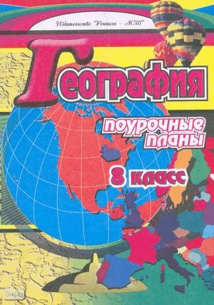 Воробцова Т.Н. География. 8 кл. Поурочные планы. УМК Баринова И.И. - Волгоград: Учитель-АСТ, 2002. - 124 с. - мягк. обл.