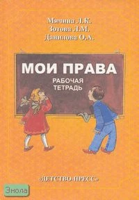 Мячина Л.К, Зотова Л.М, Данилова О.А. Мои права. Рабочая тетрадь к учебно-методическому пособию «Маленьким детям - большие права». - СПб.: Детство-пресс, 2007. - 14 с. - мягк. обл.