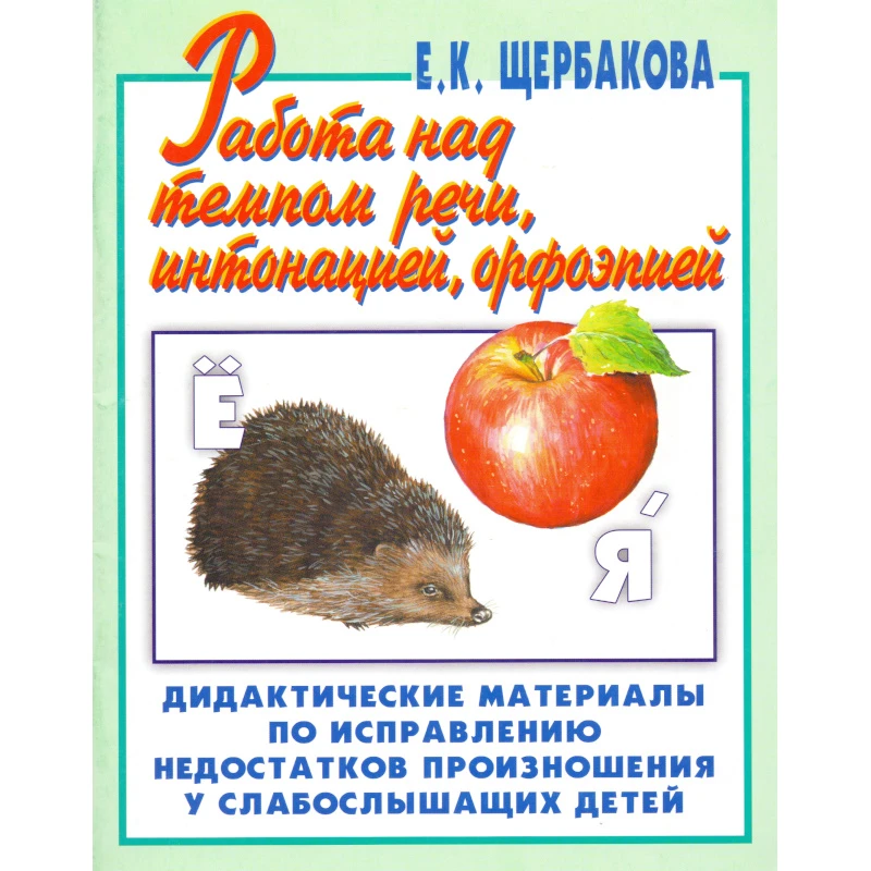Щербакова Е.К. Работа над темпом речи, интонацией, орфоэпией. Альбом № 4. Дидактические материалы по исправлению недостатков произношения слабослышащих детей / Худож. Е.А. Афоничева. - Ярославль: Академия развития, 2006. - 80 с. - мягк. обл.
