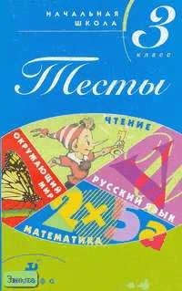 Зеленина Л.М, Хохлова Т.Е, Быстрова М.Н. Тесты. Начальная школа 3 кл. - М.: Дрофа, 2005. - 156 с. - мягк. обл.