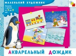 Янушко Е.А. Акварельный дождик: художественный альбом. Для занятий с детьми 3-5 лет. - М.: Мозаика-Синтез, 2008. - 12 с. - (Маленький художник). - мягк. обл.
