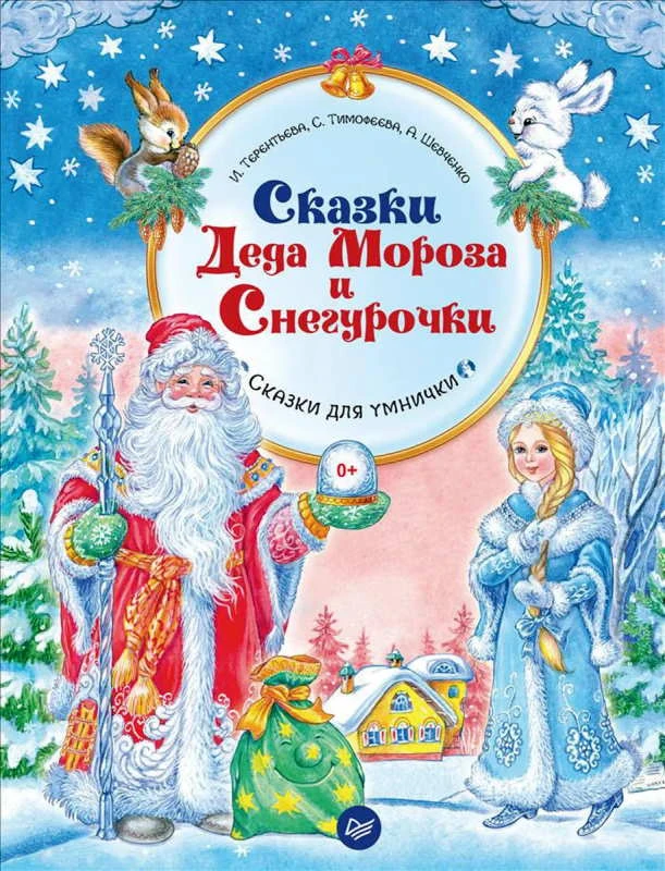 Терентьева И.А, Тимофеева С, Шевченко А. Сказки Деда Мороза и Снегурочки. - СПб.: Питер, 2017. - 64 с. - (Вы и ваш ребенок). - тверд. обл.