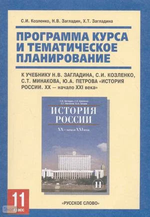 Козленке С.И, Загладин Н.В, Загладина Х.Т. История России. XX - начало XXI века. 11 кл. Программа курса и тематическое планирование. - М.: Русское слово - PC, 2008. - 64 с. - мягк. обл.