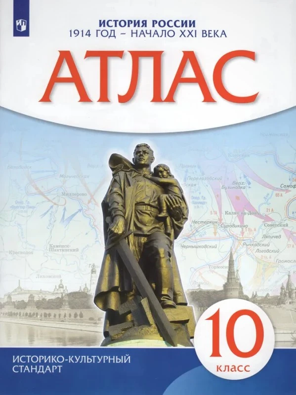 История России с 1914 года до начала XXI века. 10 кл. Атлас. - М.: Просвещение. 2023. - 40 с. - (ИКС). - мягк. обл.