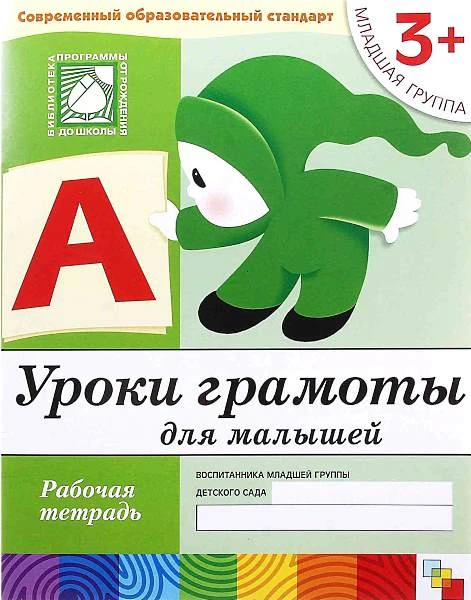 Денисова Д, Дорожин Ю. Уроки грамоты для малышей. Рабочая тетрадь для детей младшей группы детского сада 3+. - М.: Мозаика-Синтез, 2017. - 16 с. - (Библиотека программы от рождения до школы. Современный образовательный стандарт). - мягк. обл.