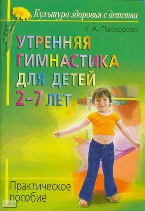 Прохорова Г.А. Утренняя гимнастика для детей 2-7 лет. - М.: Айрис-пресс, 2009. - 80 с. - (Культура здоровья с детства). - мягк. обл.