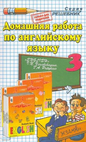 Сергиенко А.Д. Английский язык. 3 кл. Домашняя работа. УМК Верещагина И.Н, Притыкина Т.А. - М.: Экзамен, 2010. - 288 с. - (Решебник). - мягк. обл.