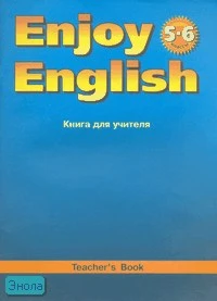Биболетова М.З, Трубанева Н.Н. Английский с удовольствием / Enjoy English. 5-6 кл. Книга для учителя. - Обнинск: Титул, 2006. - 64 с. - мягк. обл.