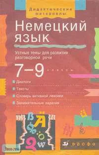 Хебелер Г, Радченко О.А. Немецкий язык. Устные темы для развития речи. 7-9 кл. - М.: Дрофа, 2001. - 208 с. - (Дидактические материалы). - мягк. обл.