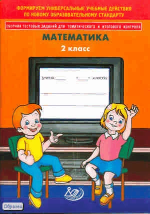 Баталова В.К. Сборник тестовых заданий для тематического и итогового контроля. Математика. 2 кл. - М.: Интеллект-Центр, 2010. - 112 с. - мягк. обл.
