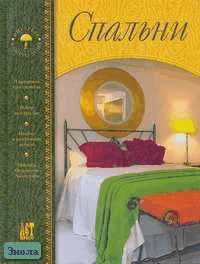 Спальни. - М.: АСТ-ПРЕСС КНИГА, 2004. - 128 с. - (Интерьер вашего дома). - тверд. обл.
