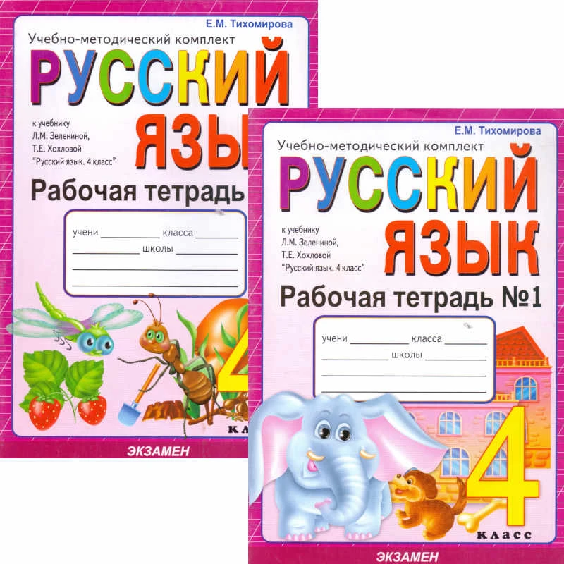 Тихомирова Е.М. Русский язык. 4 кл. Рабочая тетрадь. Комплект в 2 частях. Ч.1, Ч. 2. К учебнику Л.М. Зелениной, Т.Е. Хохловой. - М.: Экзамен, 2010. - 64 с. + 64 с. - (Учебно-методический комплект). - мягк. обл.