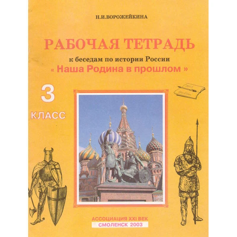 Ворожейкина Н.И. Рабочая тетрадь к беседам по истории России "Наша Родина в прошлом" для 3 кл. - Смоленск: Ассоциация XXI век, 2003. - 40 с. - мягк. обл.