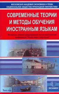 Современные теории и методы обучения иностранным языкам. - М.: Экзамен, 2006. - 384 с. - тверд. обл.