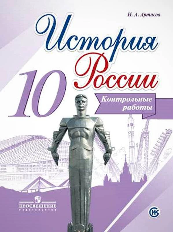 Артасов И.А. История России. 10 кл. Контрольные работы. - М.: Просвещение, 2017. - 112 с. - (ФГОС). - мягк. обл.