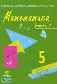Горбов С.Ф, Заславский В.М, Морозова А.В, Табачникова Н.Л. Математика. 5 кл. Учебник-тетрадь. В 3-х ч. Часть 1 / Система Д.Б. Эльконина - В.В. Давыдова. - М.: Вита-Пресс, 2011. - 96 с. - мягк. обл.