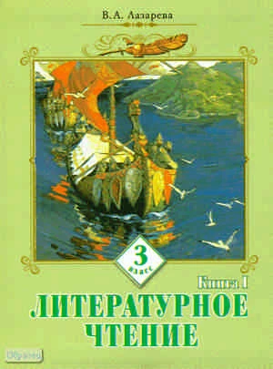 Лазарева В.А. Литературное чтение. 3 кл. Учебник. В 2-х книгах. Книга 1. - Самара: Учебная литература: Федоров, 2010. - 144 с. - интегр. обл.