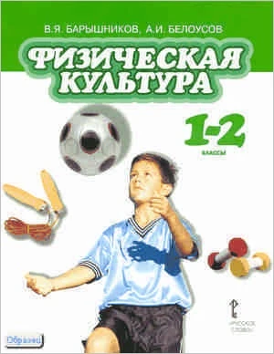 Барышников В.Я, Белоусов А.И. Физическая культура. 1-2 кл. Учебник / Ред. М.Я. Виленского. - М.: Русское слово, 2011. - 96 с. - интегр. обл.