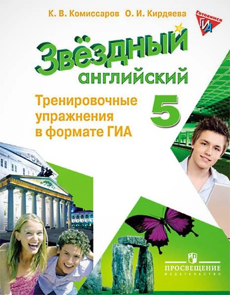 Комиссаров К.В, Кирдяева О.И. Звездный английский. Углубленное изучение. 5 кл. Тренировочные упражнения в формате ОГЭ (ГИА). - М. Просвещение, 2017. - 111 с. - (Starlight). - мягк. обл.