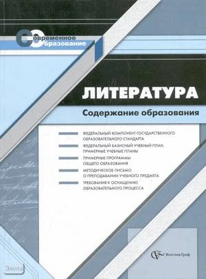 Васильева Т.Б, Иванова И.Н. Литература. Содержание образования: Сборник нормативно-правовых документов и методических материалов. - М.: Вентана-Граф, 2007. - 208 с. - (Современное образование). - мягк. обл.