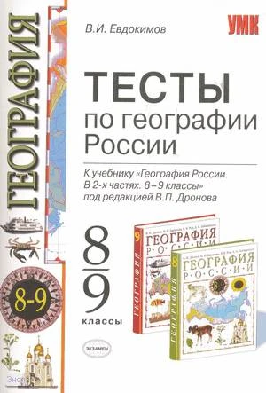 Евдокимов В.И. География. 8-9 кл. Тесты. К учебнику под ред. В.П. Дронова. - М.: Экзамен, 2009. - 109 с. - (Учебно-методический комплект). - мягк. обл.