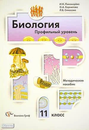 Пономарева И.Н, Корнилова О.А, Симонова Л.В. Биология. 11 кл. Профильный уровень: методическое пособие. - М.: Вентана-Граф, 2011. - 240 с. - мягк. обл.