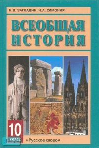 Загладин Н.В, Симония Н.А. Всеобщая история с древнейших времен до конца XIX века. Учебник. 10 кл. - М.: Русское слово - учебник, 2012. - 432 с. - тверд. обл.