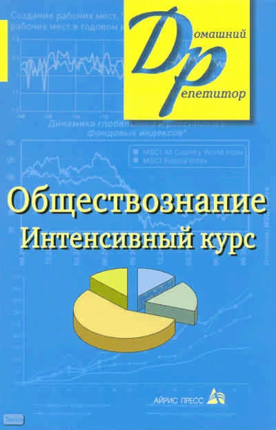Александрова И.Ю. Обществознание: интенсивный курс / под науч. ред. В.Н. Князева. — М.: Айрис-пресс, 2010. — 496 с. — (Домашний репетитор). - мягк. обл.