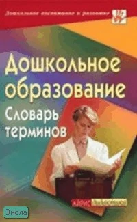 Виноградова Н.А. Дошкольное образование. Словарь терминов. - М.: Айрис-пресс, 2005. - 400 с. - (Дошкольное воспитание и развитие). - тверд. обл.