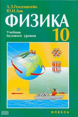 Генденштейн Л.Э, Дик Ю.И. Физика. 10 кл. Учебник базового уровня. - М.: Илекса, 2006. - 288 с. - тверд. обл.