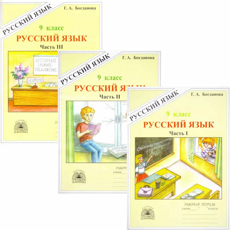 Богданова Г.А. Русский язык. 9 кл. Рабочая тетрадь. Комплект в 3 частях. Ч. 1, Ч.2, Ч.3. К учебникам С.Г. Бархударова, М.М. Разумовской. - М.: ГЕНЖЕР, 2004. - 64 с. + 96 с. + 88 с. - мягк. обл.
