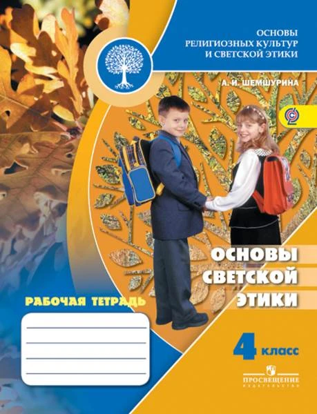 Шемшурина А.И. Основы религиозных культур и светской этики. Основы светской этики. 4 кл. Рабочая тетрадь. - М.: Просвещение, 2019. - 96 с. - (ФГОС). - мягк. обл.