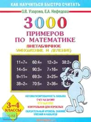 Узорова О.В, Нефедова Е.А. 3000 примеров по математике: внетабличное умножение и деление. 3-4 кл. - М.: Астрель: АСТ, 2013. - 16 с. - мягк. обл.