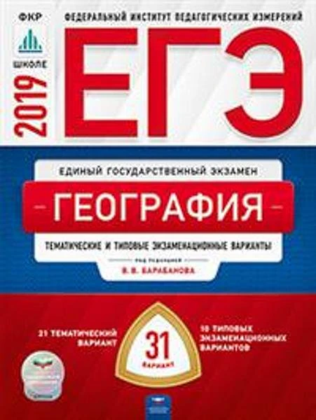 Барабанов В.В. ЕГЭ 2019. География Тематические и типовые экзаменационные варианты. 31 вариант. - М.: Национальное образование, 2019. - 336 с. - (ЕГЭ. ФИПИ. ФКР - школе). - мягк. обл