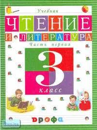 Джежелей О.В. Чтение и литература. 3 кл. Учебник. В 2-х ч. Часть 1. - М.: Дрофа, 2003. - 192 с. - тверд. обл.