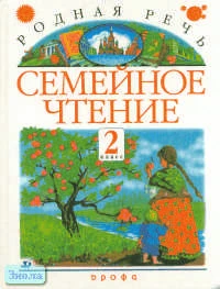 Голованова М.В, Горецкий В.Г, Климанова Л.Ф. Родная речь. Семейное чтение: Литературный задачник для 2 кл. - М.: Дрофа, 2001. - 192 с. - тверд. обл.