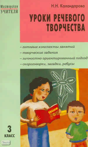 Каландарова Н.Н. Уроки речевого творчества. 3 кл. - М.: ВАКО, 2009. - 160 с. - (Мастерская учителя). - мягк. обл.