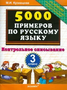 Кузнецова М.И. 5000 примеров по русскому языку. Контрольное списывание. 3 кл. - М.: Экзамен, 2011. - 32 с. - мягк. обл.