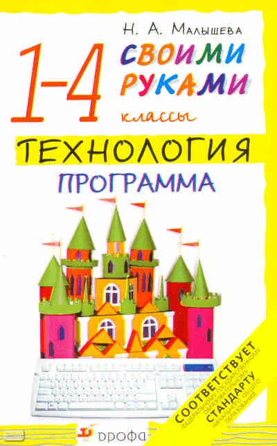 Малышева Н.А. Технология. Своими руками. 1-4 кл. Программа. - М.: Дрофа, 2010. - 40 с. - мягк. обл.