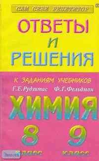 Левченко М.В. Ответы и решения к заданиям из учебников Г.Е. Рудзитис "Химия. 8 кл" и Ф.Г. Фельдман "Химия. 9 кл": Пособие для 8-9 кл. - М.: Яхонт, 2004. - 208 с. - (Сам себе репетитор). - мягк. обл.