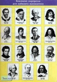 Комплект портретов для кабинета математики. - 15 портретов. - М.: Дрофа.